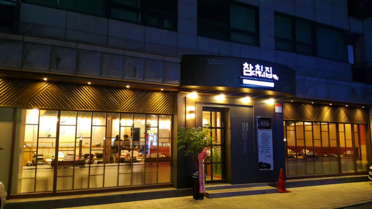 참치집 이미지 1